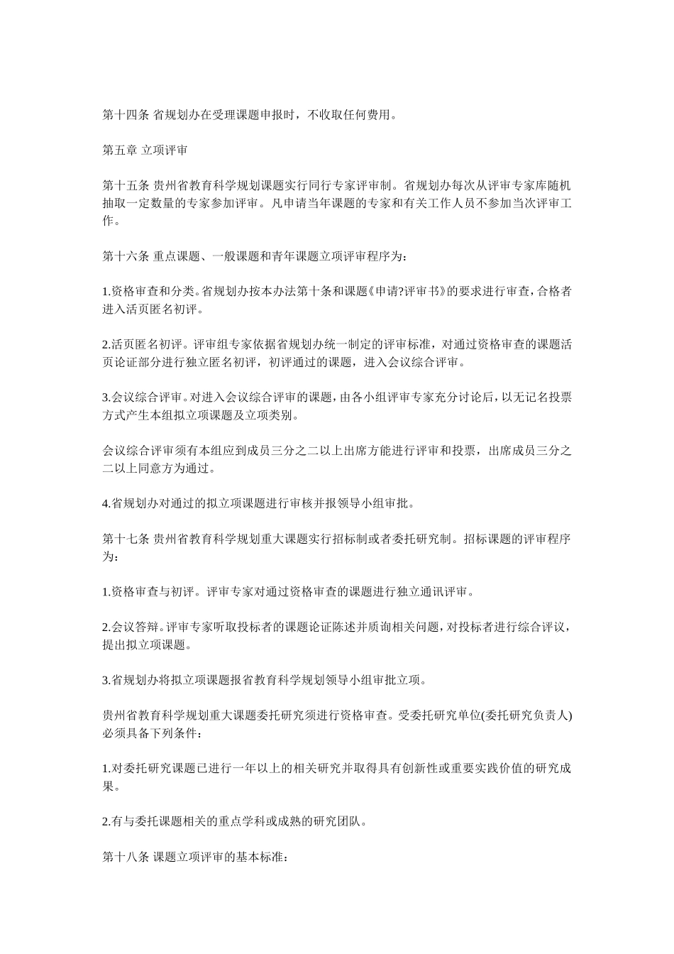 贵州省教育科学规划课题管理办法(试行)_第3页