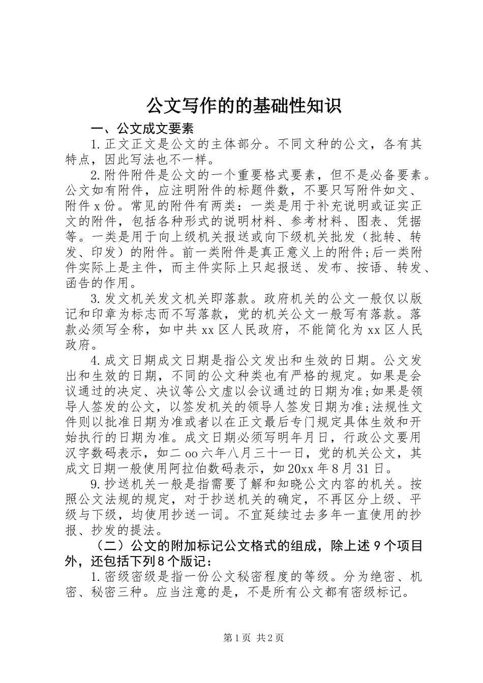 公文写作的的基础性知识_第1页