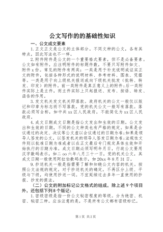 公文写作的的基础性知识