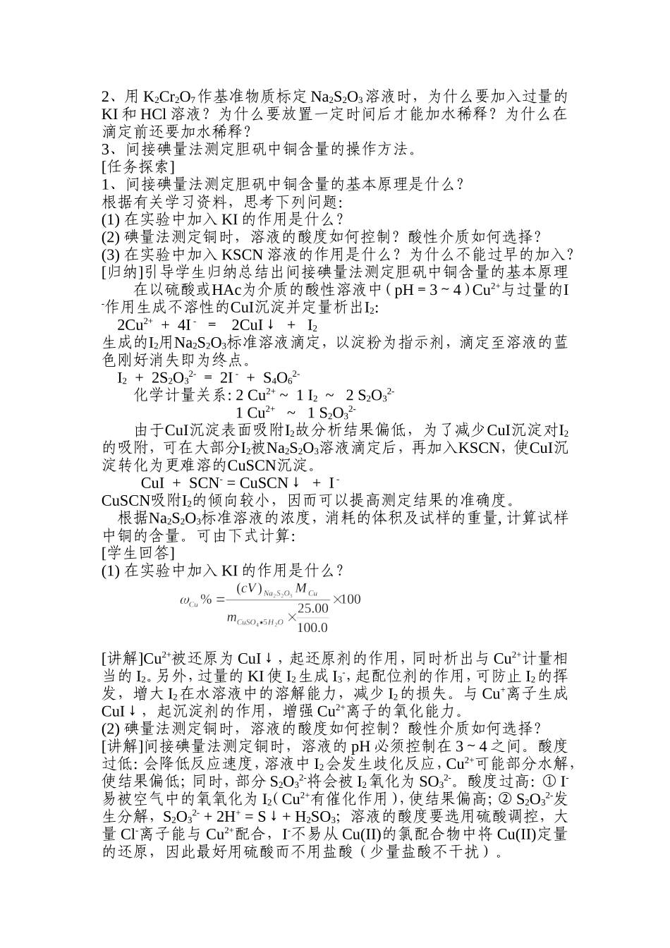 间接碘量法测定胆矾中铜的含量-教案_第2页