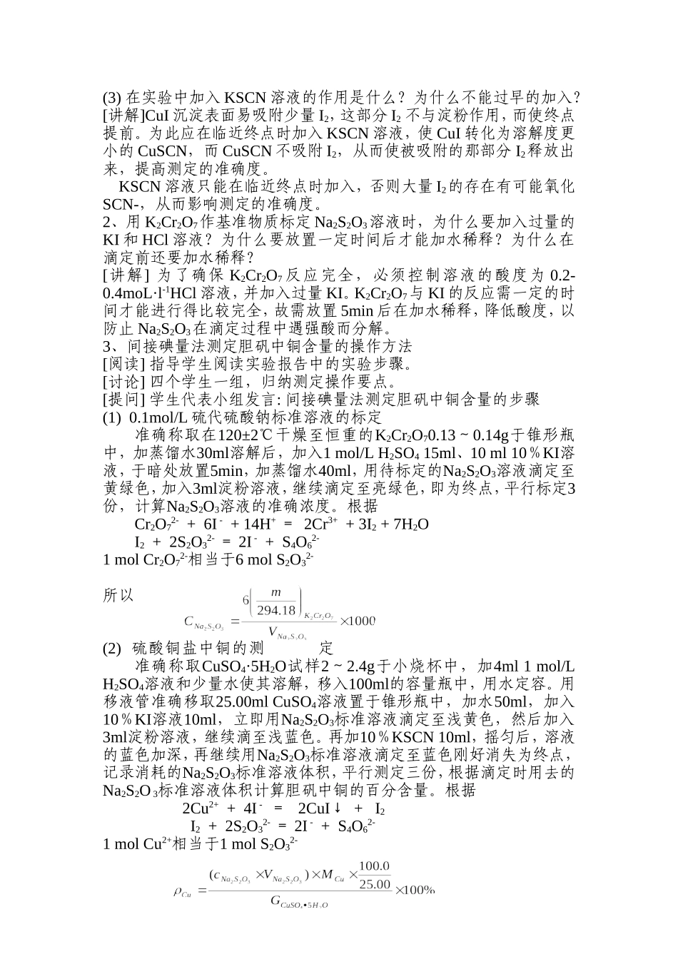 间接碘量法测定胆矾中铜的含量-教案_第3页