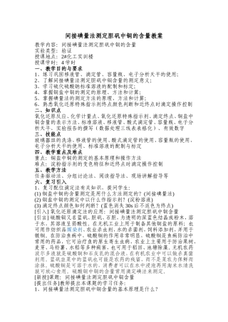 间接碘量法测定胆矾中铜的含量-教案