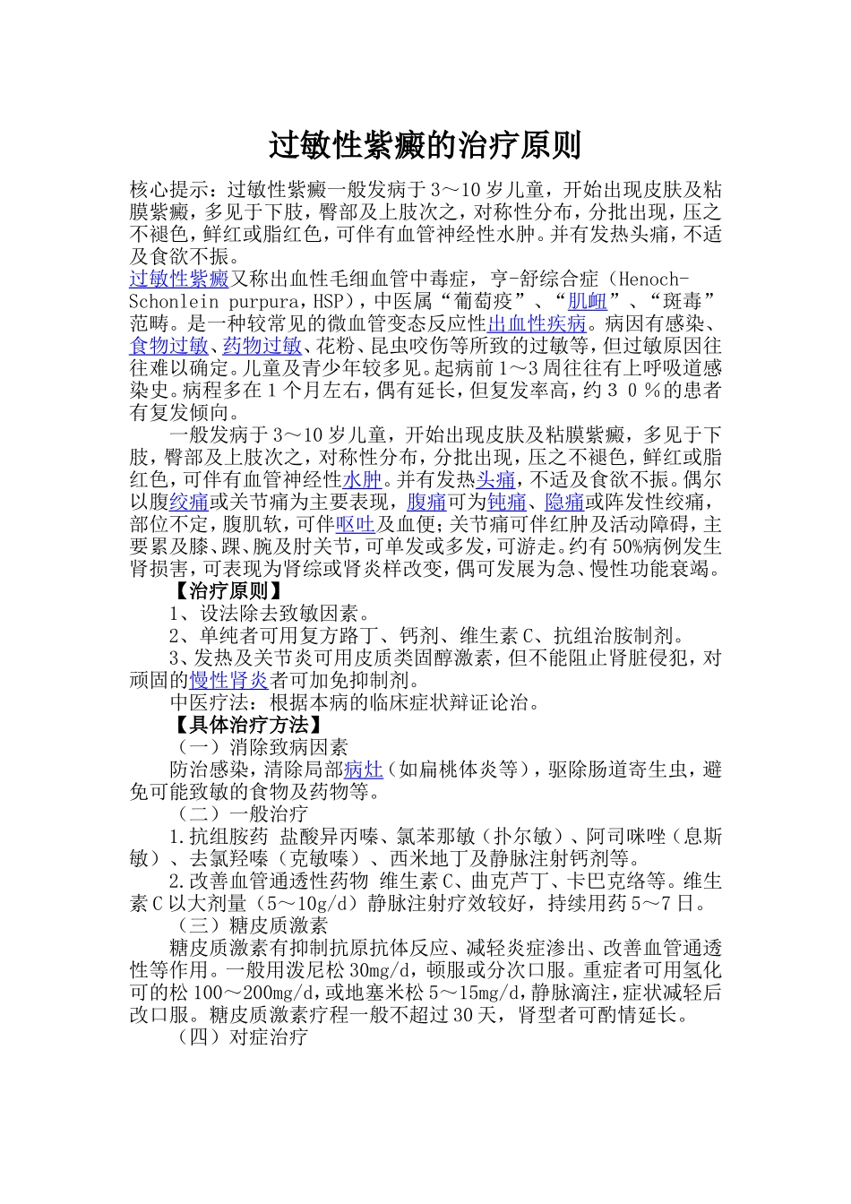 过敏性紫癜的治疗原则_第1页