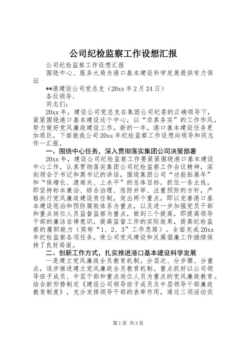 公司纪检监察工作设想汇报_第1页