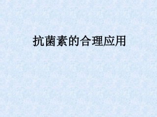 抗菌素的合理应用