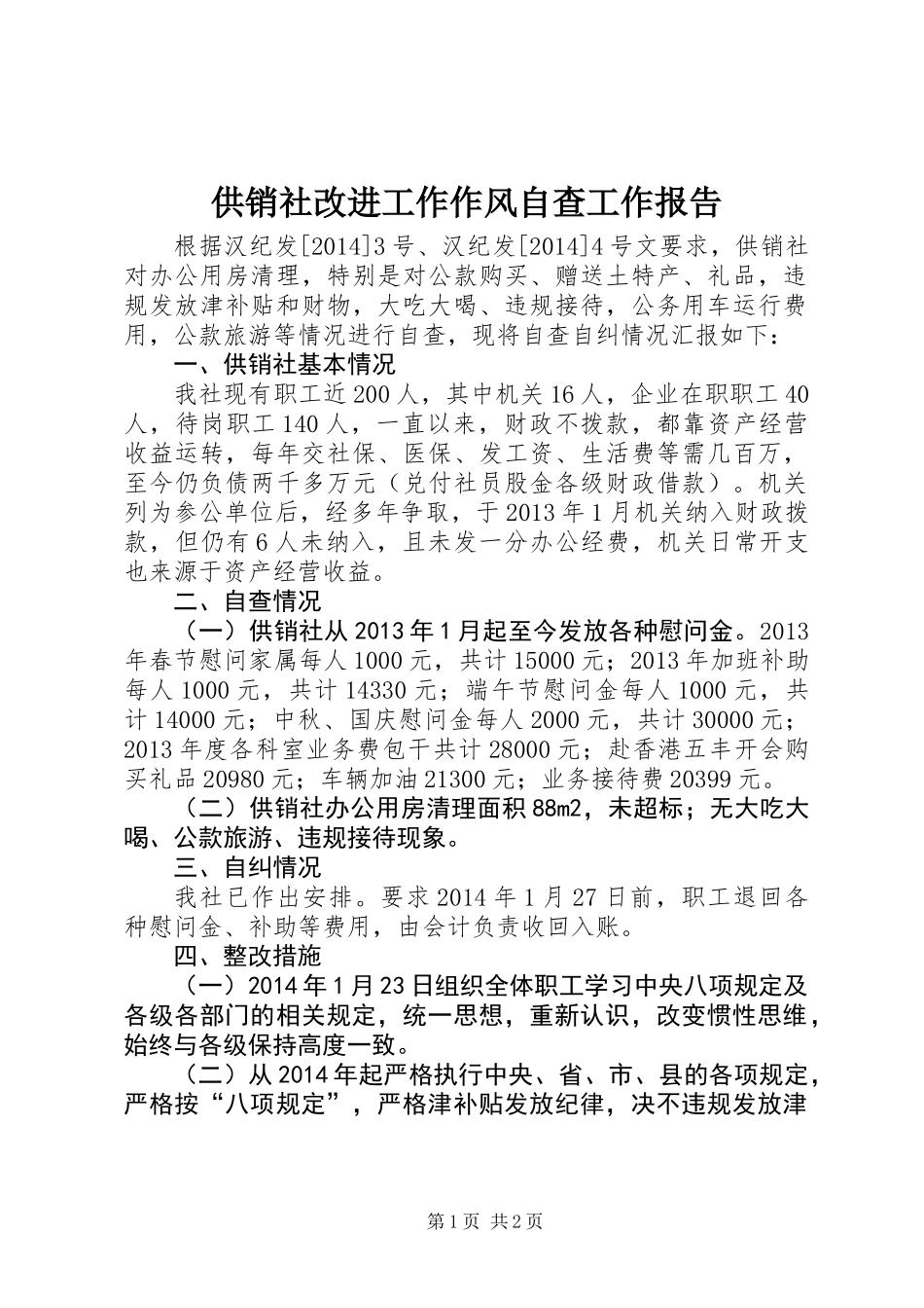 供销社改进工作作风自查工作报告_第1页
