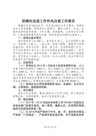 供销社改进工作作风自查工作报告