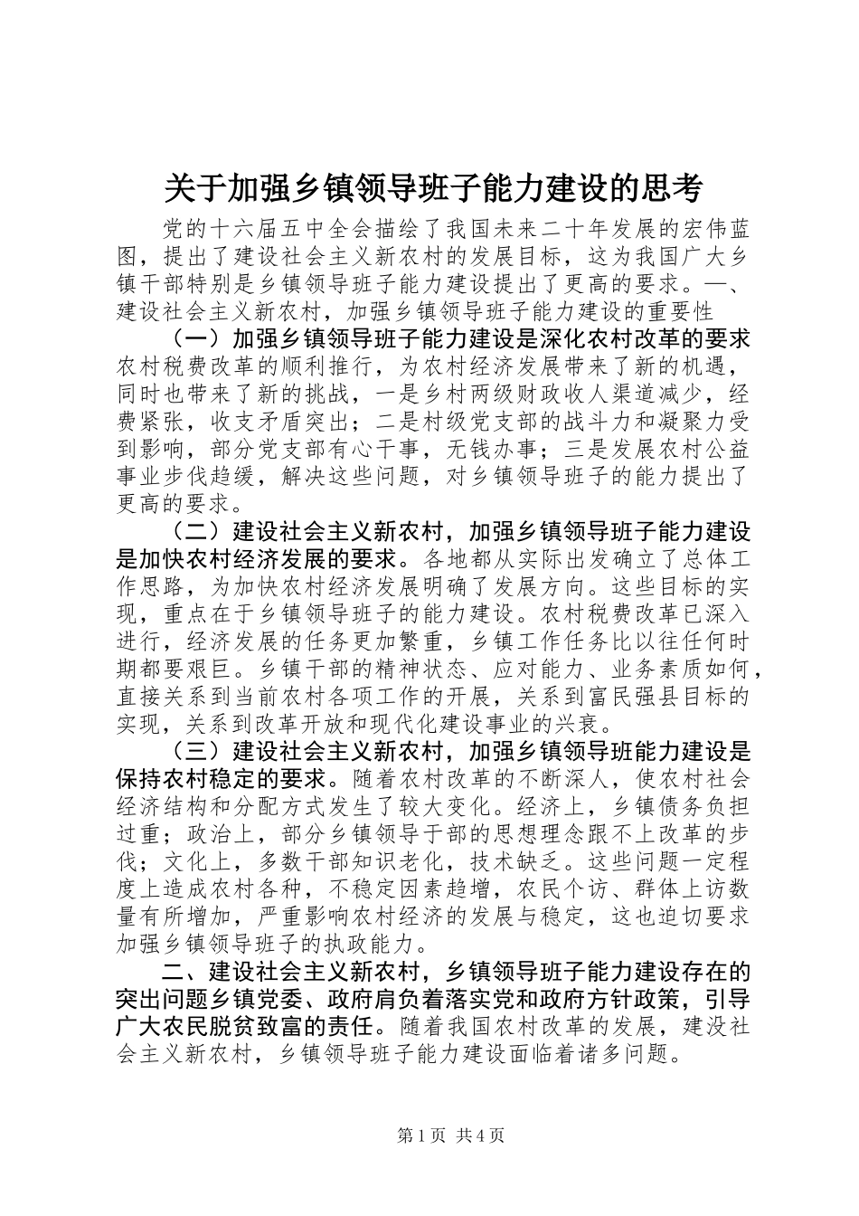 关于加强乡镇领导班子能力建设的思考_第1页