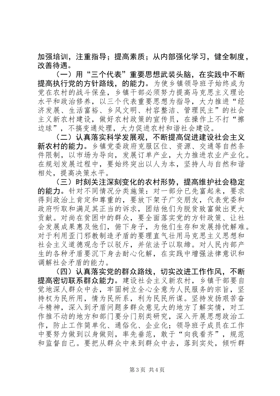 关于加强乡镇领导班子能力建设的思考_第3页