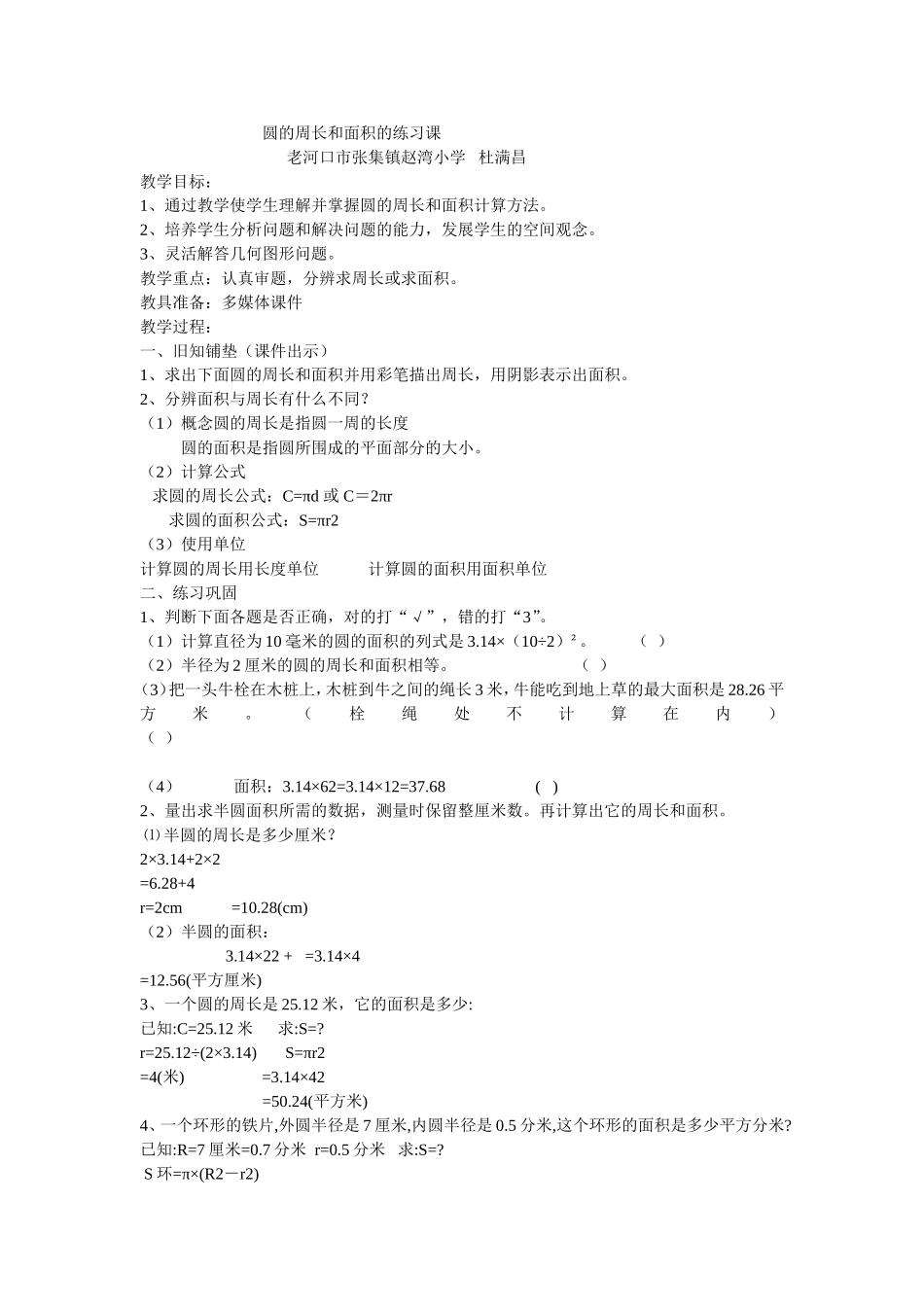 圆的周长和面积的练习课_第1页