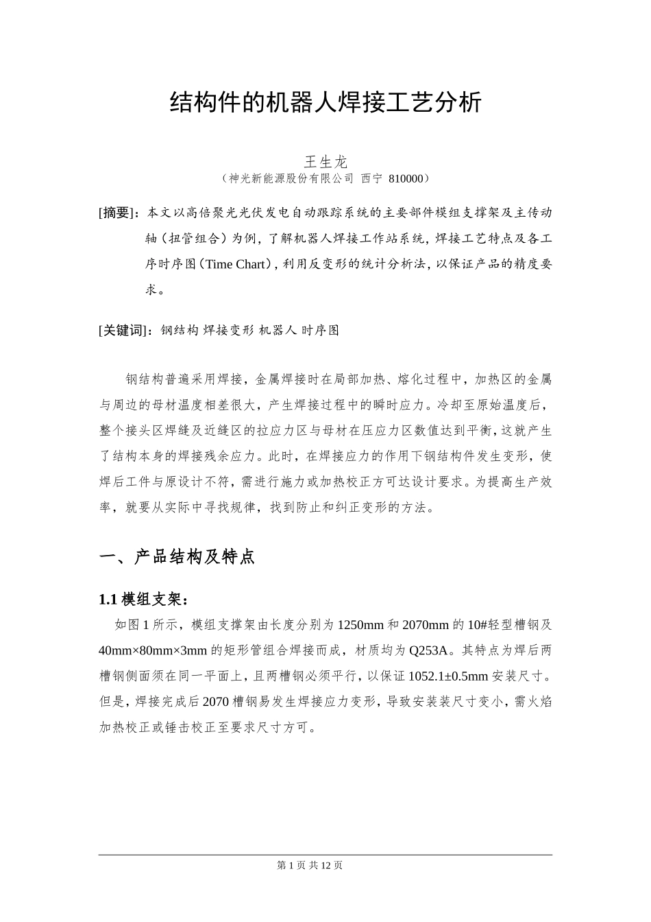 结构件的机器人焊接工艺分析2013.08.29_第1页