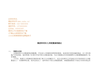 集团单项目人员配置建议书