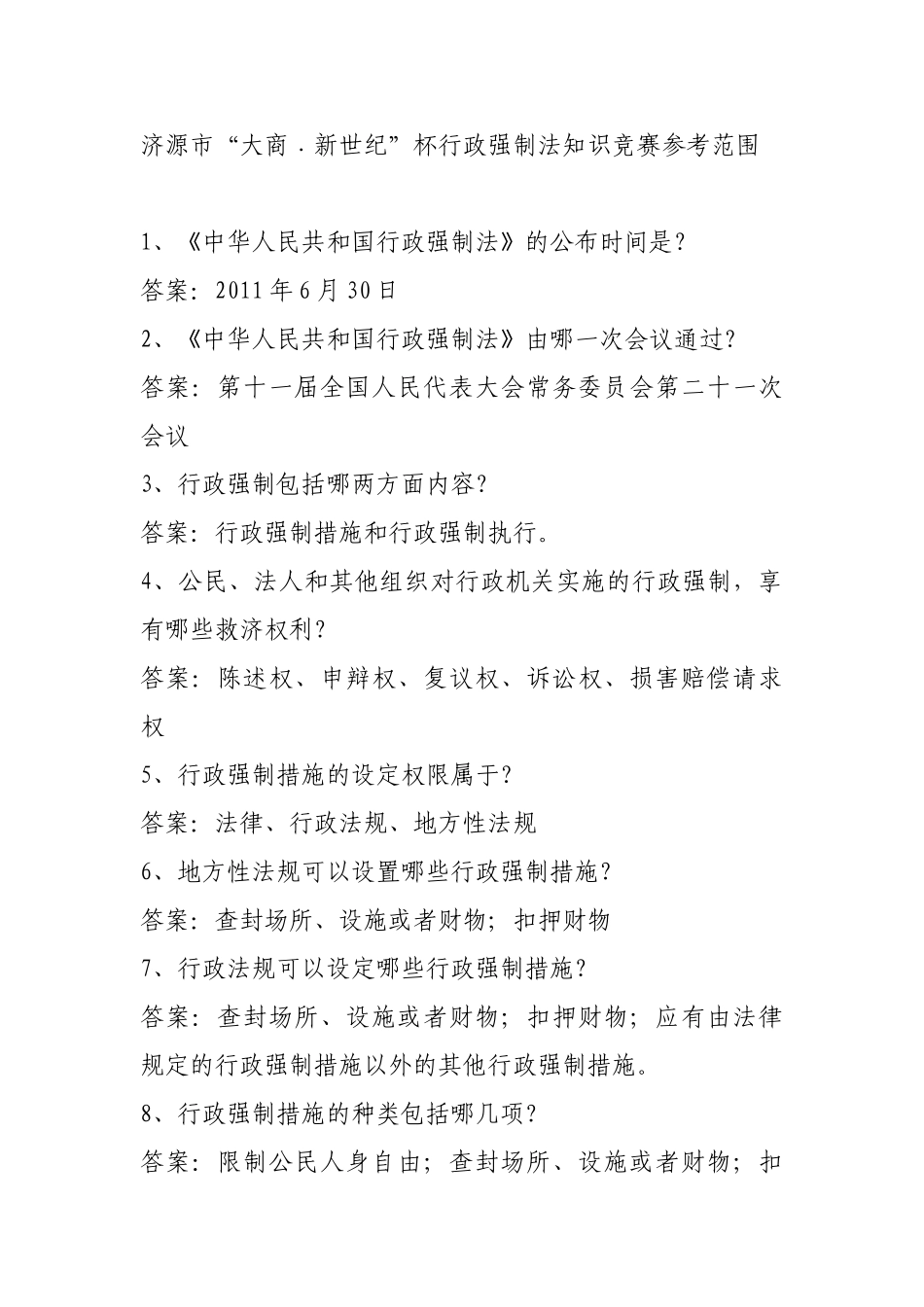 行政强制法知识竞赛参考范围_第1页