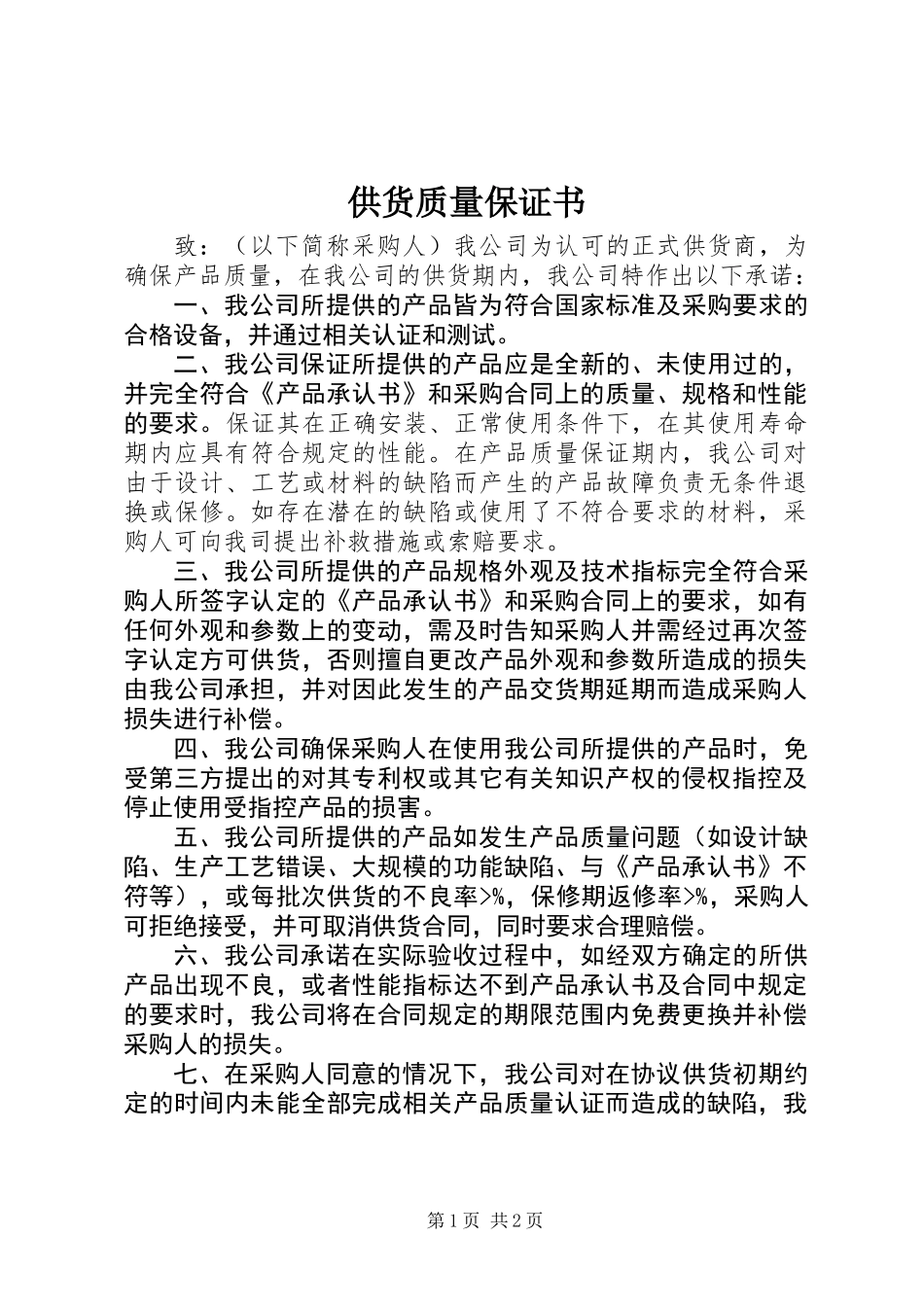 供货质量保证书 (2)_第1页