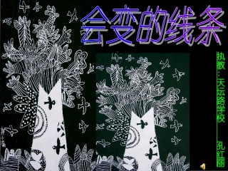 会变的线条课件