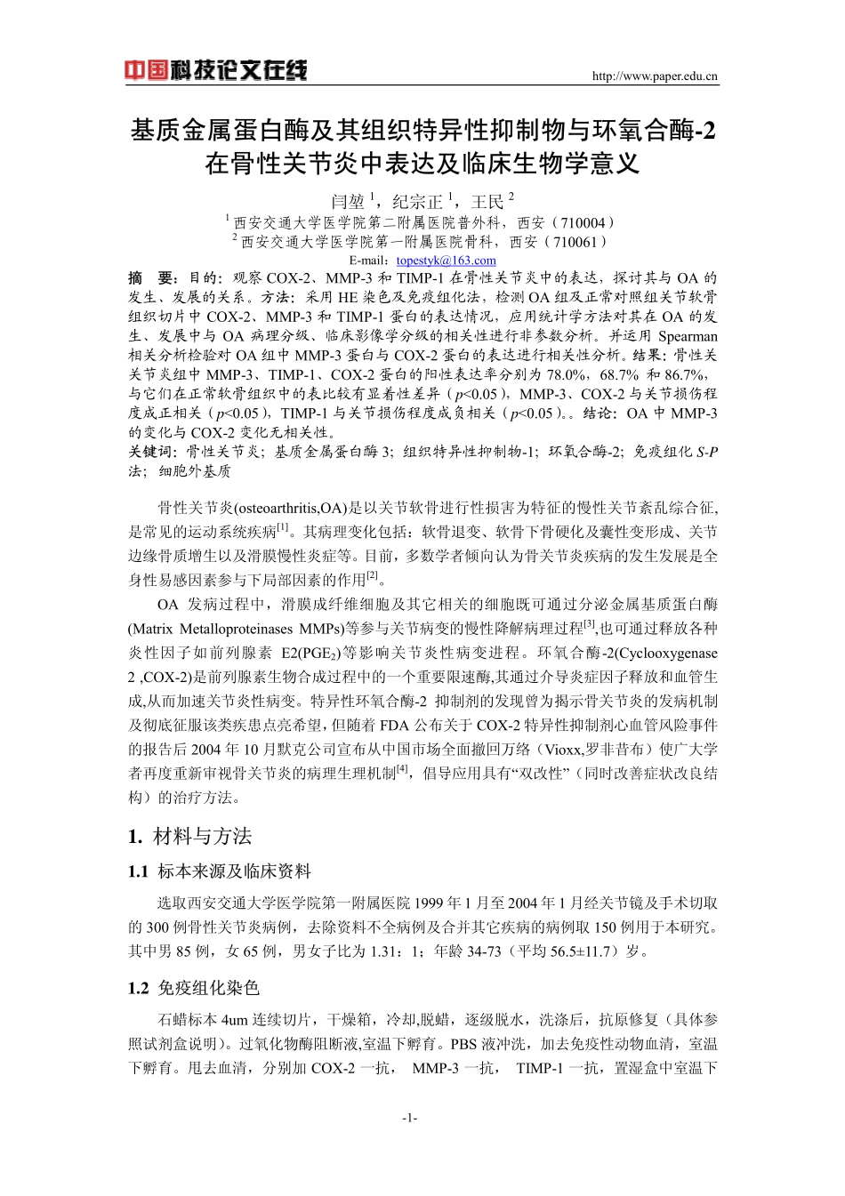 基质金属蛋白酶及其组织特异性抑制物与环氧合酶-2在骨性关节炎中表达及临床生物学意义_第1页