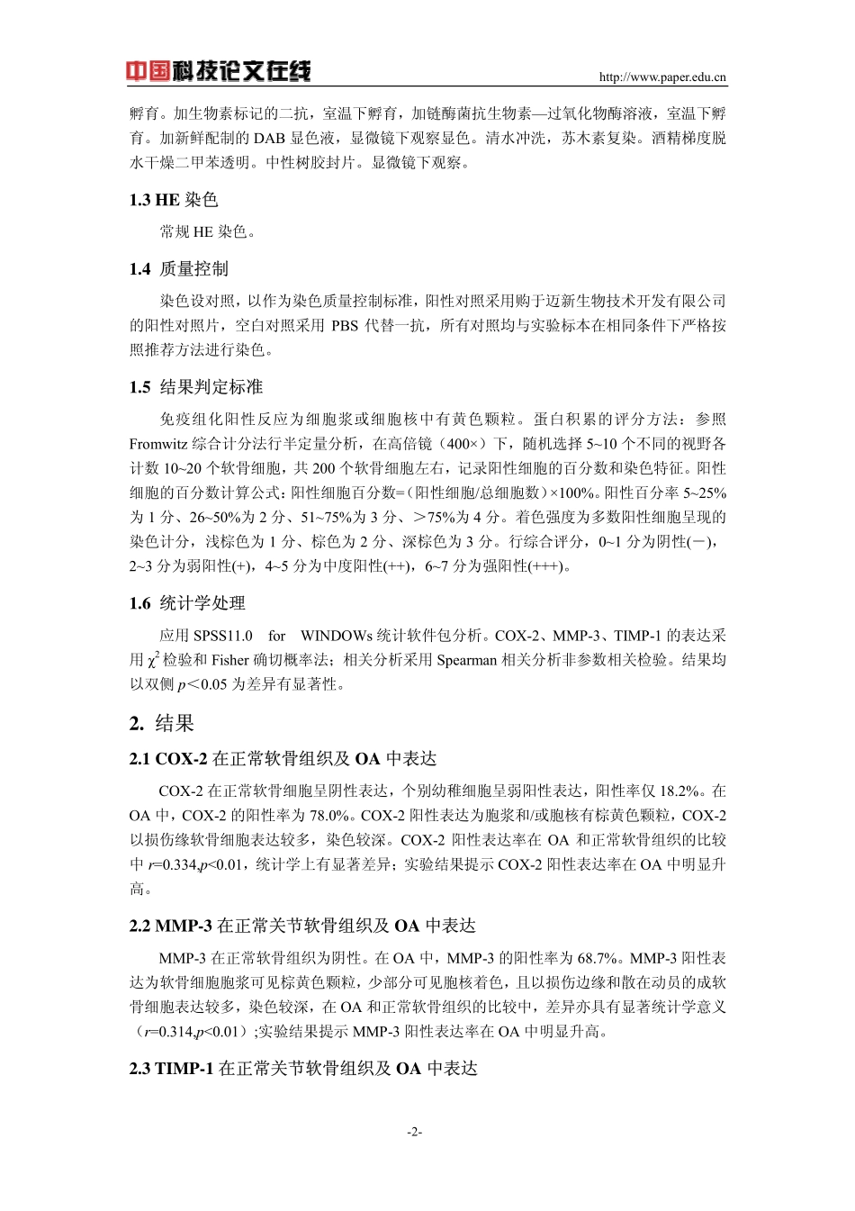 基质金属蛋白酶及其组织特异性抑制物与环氧合酶-2在骨性关节炎中表达及临床生物学意义_第2页