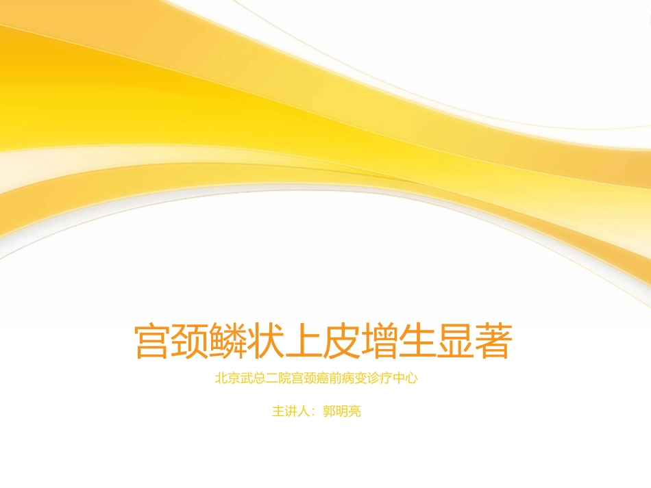 宫颈鳞状上皮增生显著_第1页