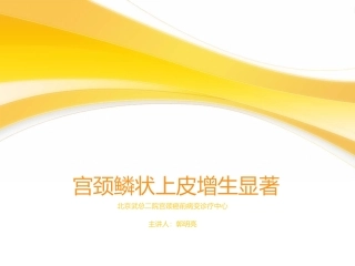 宫颈鳞状上皮增生显著