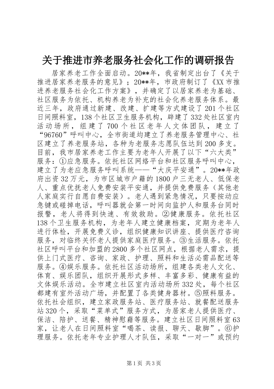 关于推进市养老服务社会化工作的调研报告_1_第1页