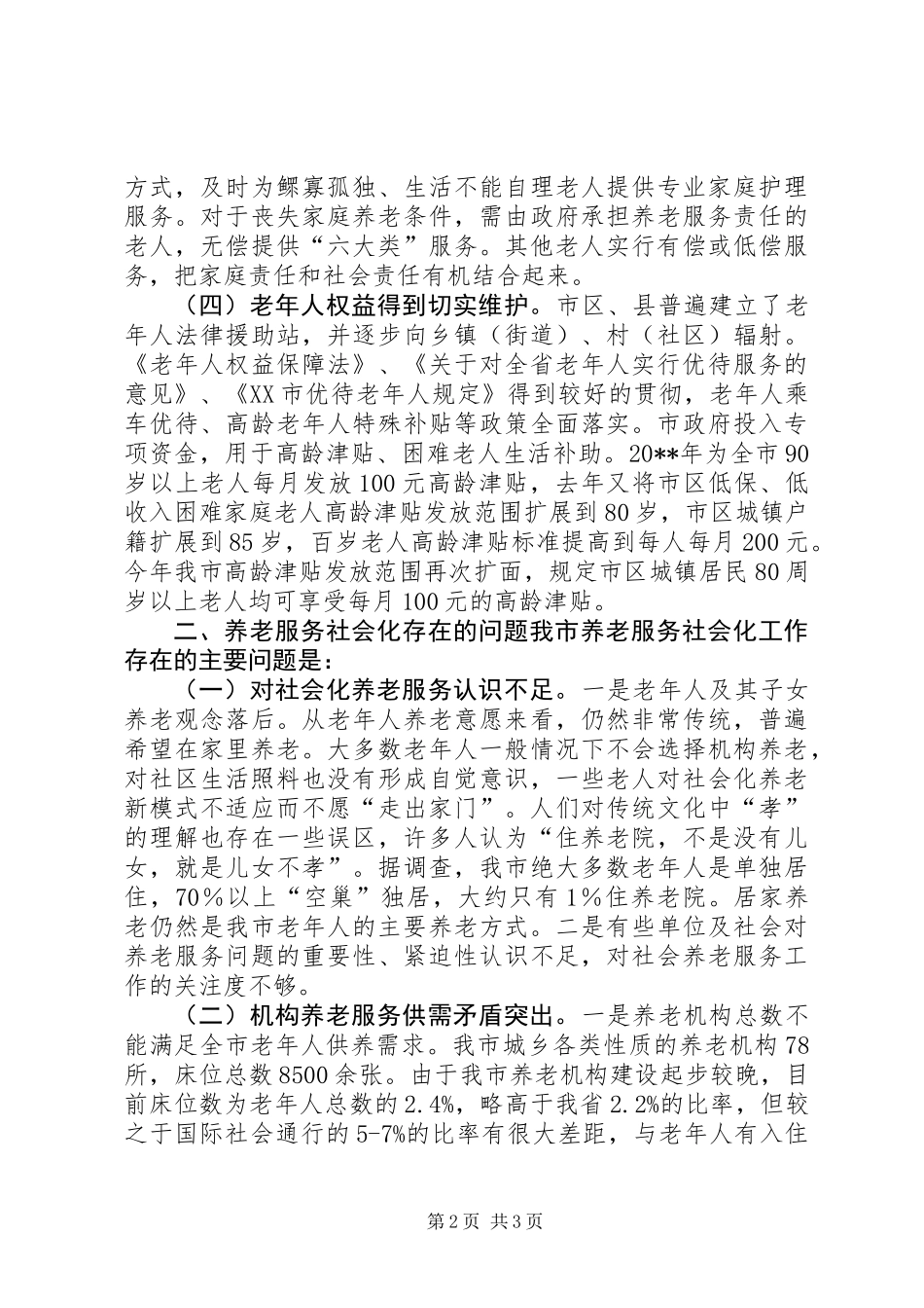 关于推进市养老服务社会化工作的调研报告_1_第2页