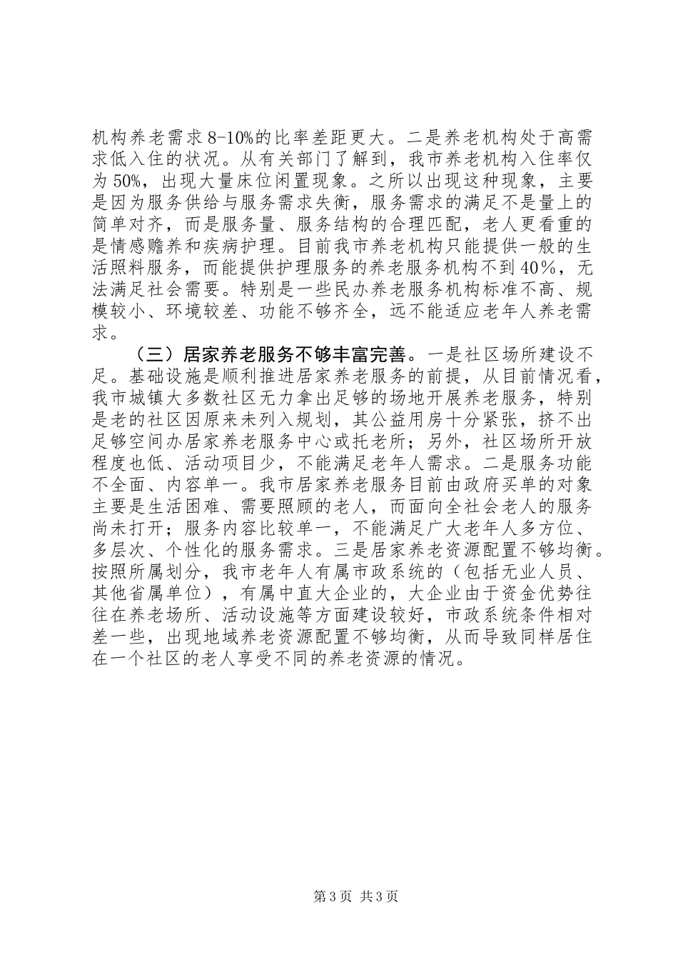 关于推进市养老服务社会化工作的调研报告_1_第3页