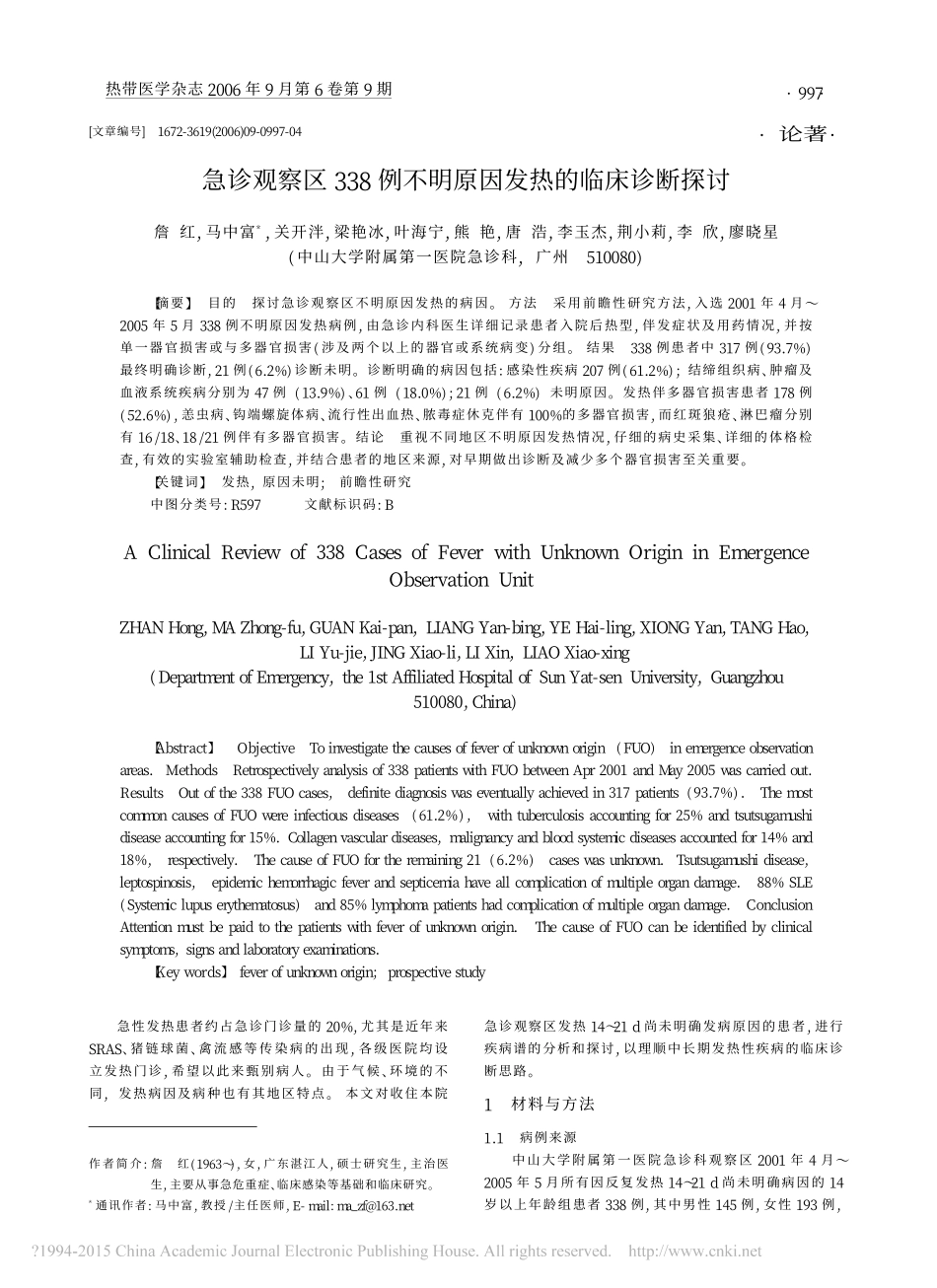 急诊观察区338例不明原因发热的临床诊断探讨_詹红_第1页