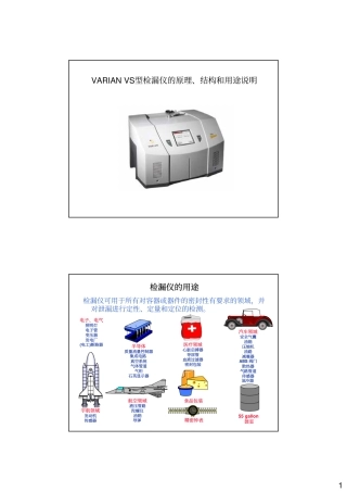 检漏仪的原理、用途和组成