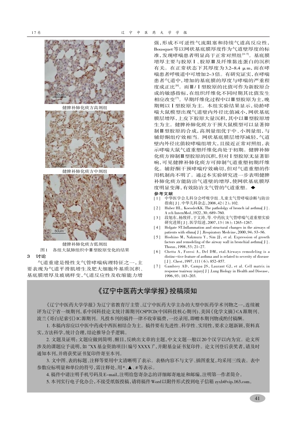 健脾补肺化痰方对哮喘大鼠气道胶原蛋白影响-余燕玲,边逊,尚莉丽_第3页