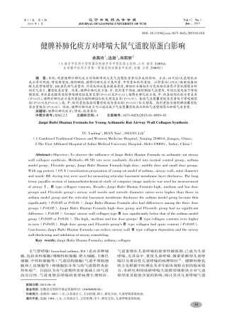 健脾补肺化痰方对哮喘大鼠气道胶原蛋白影响-余燕玲,边逊,尚莉丽
