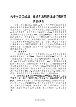 关于对园区规划、建设和发展情况进行视察的调研报告 (2)