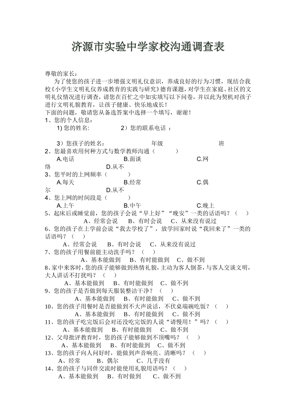 济源市实验中学家校沟通调查表_第1页