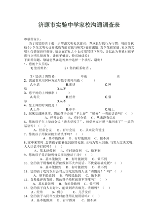 济源市实验中学家校沟通调查表