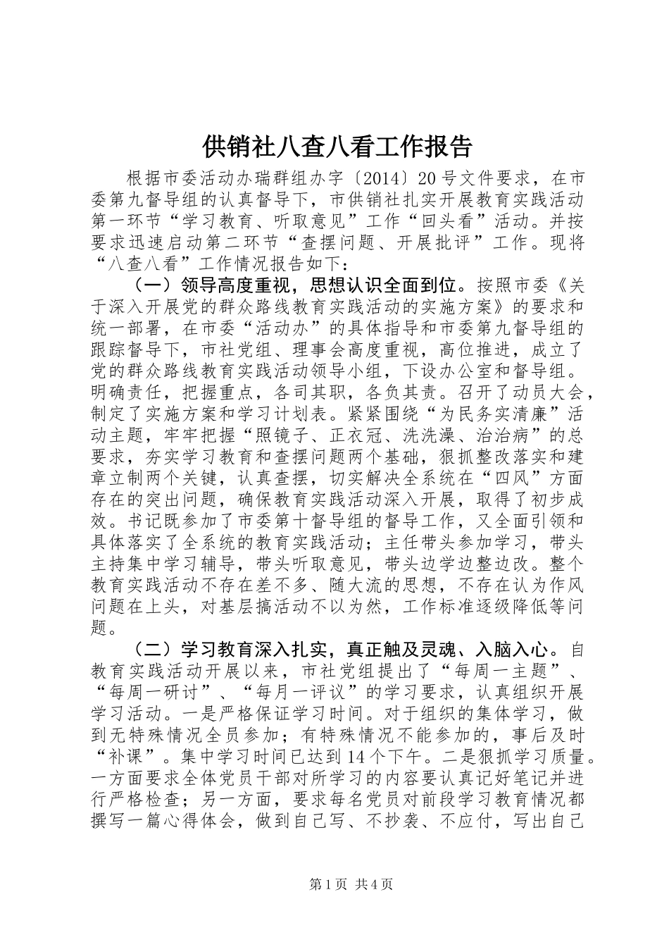 供销社八查八看工作报告_第1页
