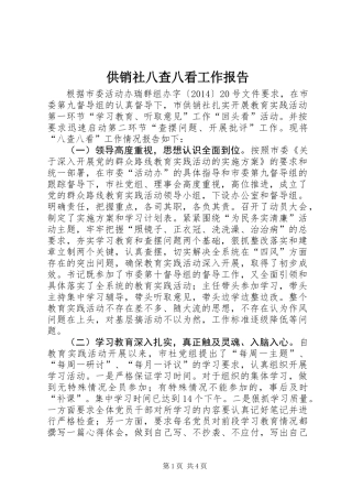 供销社八查八看工作报告