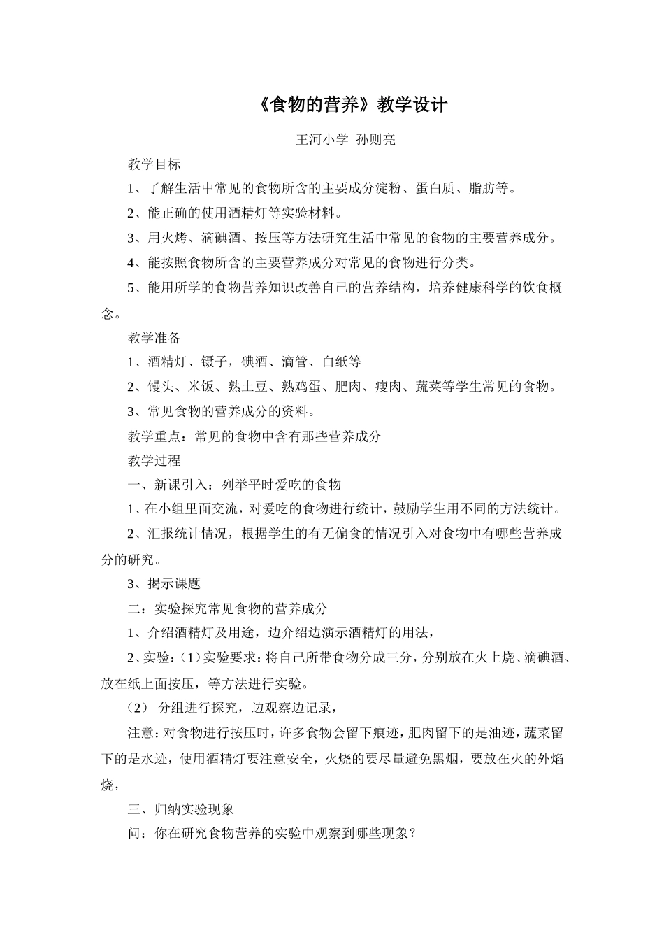 《食物的营养》教学设计_第1页