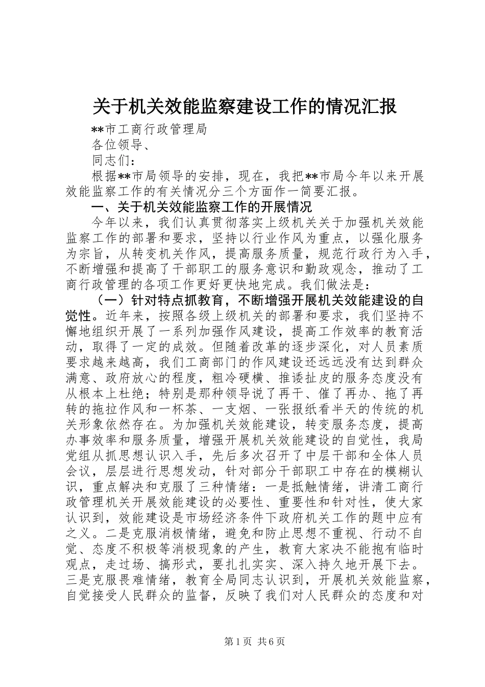 关于机关效能监察建设工作的情况汇报_第1页