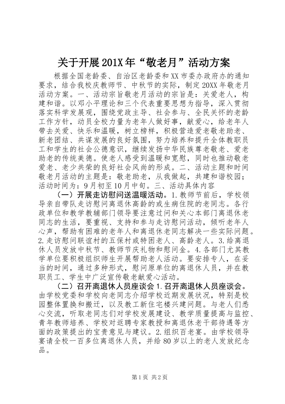 关于开展201X年“敬老月”活动方案_第1页