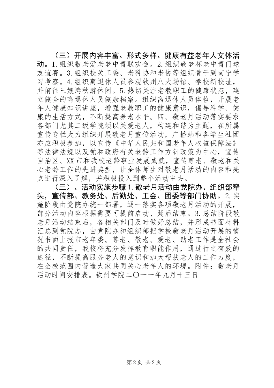 关于开展201X年“敬老月”活动方案_第2页