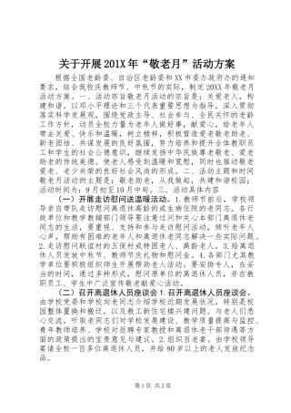 关于开展201X年“敬老月”活动方案