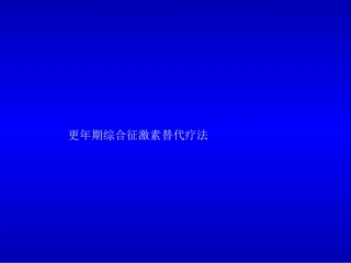 更年期综合征激素替代疗法
