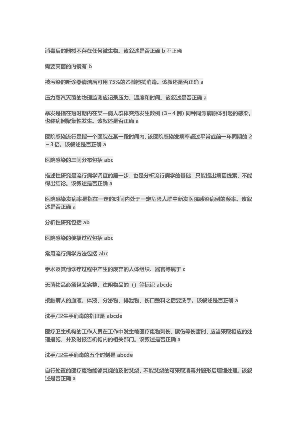 基层医院感染管理课程试题答案_第2页