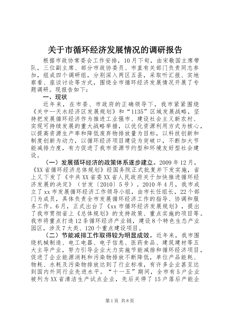 关于市循环经济发展情况的调研报告_第1页
