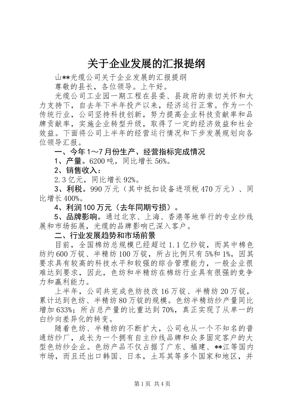 关于企业发展的汇报提纲_第1页