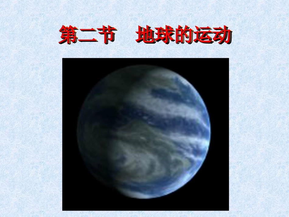 地球上的运动jennifer_第1页