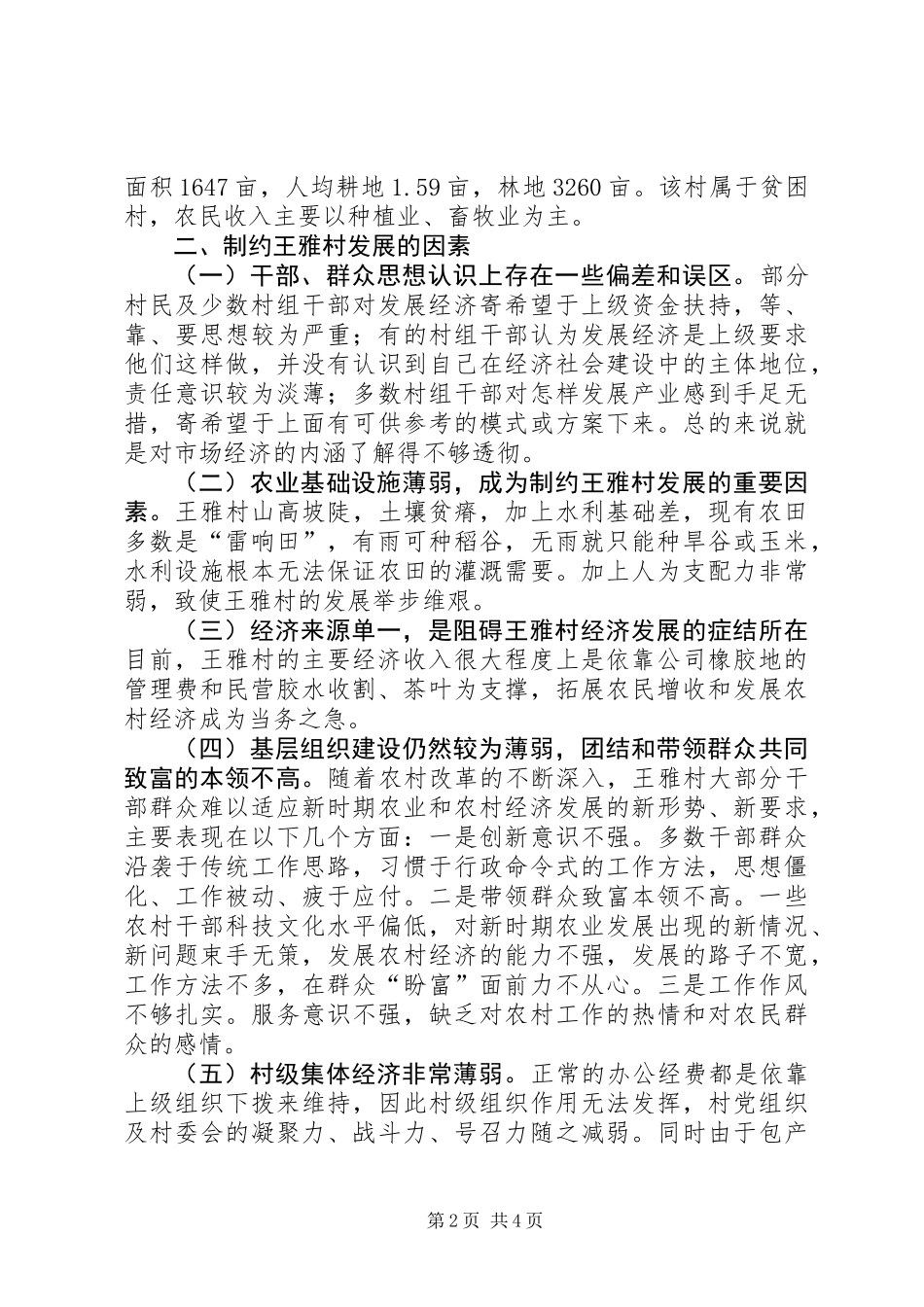 关于村经济社会调研报告_第2页