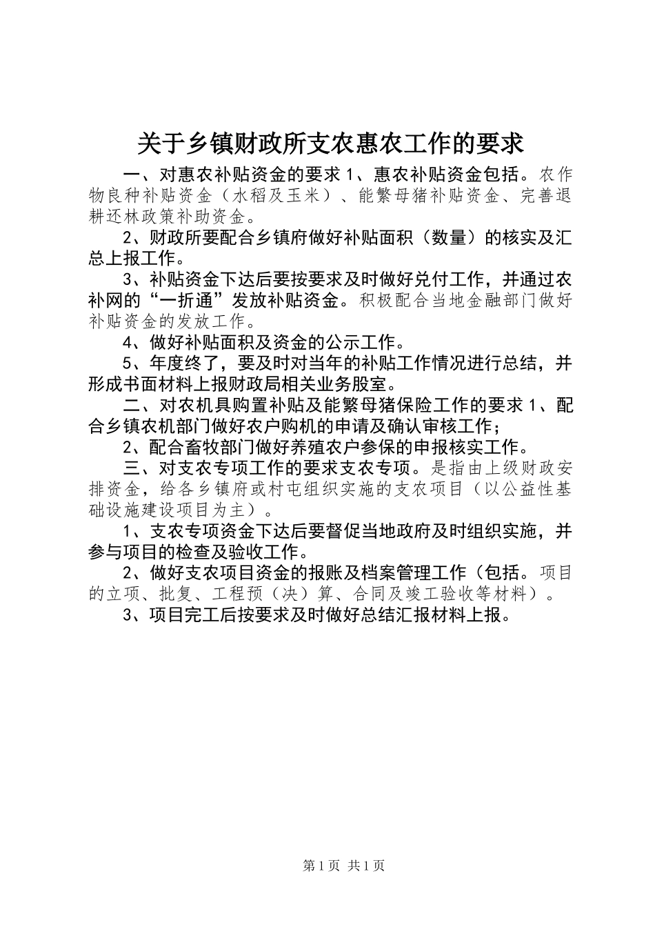 关于乡镇财政所支农惠农工作的要求_第1页