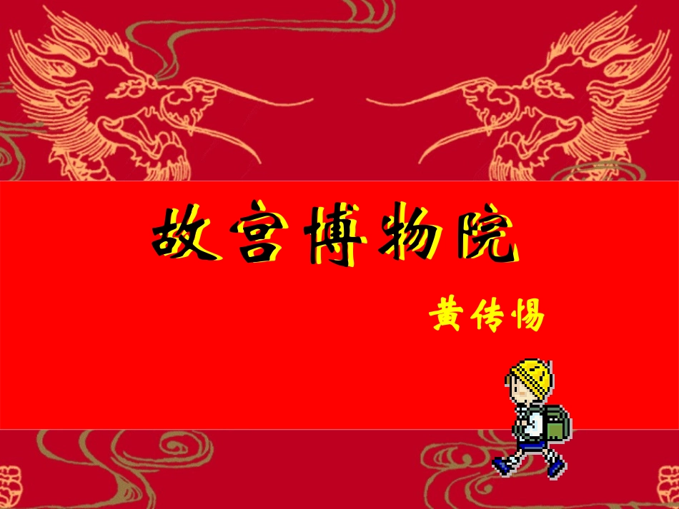 《故宫博物院》课件__第1页