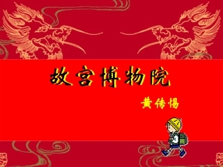 《故宫博物院》课件_