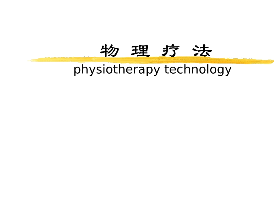 康复物理疗法_第1页